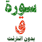 سورة ق مكتوبة وصوت أيقونة