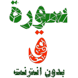 سورة ق مكتوبة وصوت иконка