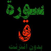 سورة ق مكتوبة وصوت الملصق