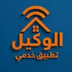 الوكيل APK