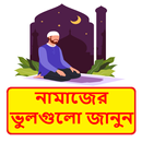 নামাজের ভুলগুলো জেনে নিন বই APK