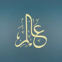 Alim Quran and Hadith Platform アプリダウンロード