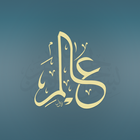 Alim Quran and Hadith Platform أيقونة