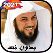 خطب ومحاضرات الشيخ محمد العريفي بدون نت