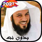 خطب ومحاضرات الشيخ محمد العريفي بدون نت icono