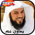 خطب ومحاضرات الشيخ محمد العريفي بدون نت