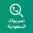 دليل سعودي بحث بالاسم والرقم icône