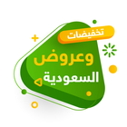 عروض السعودية - تخفيضات مراكز التسوق اليوم biểu tượng