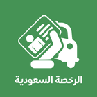 أختبار رخصة القيادة السعودية - icono