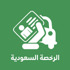 أختبار رخصة القيادة السعودية - icon