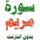 سورة مريم مكتوبة وصوت APK