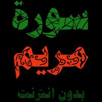 سورة مريم مكتوبة وصوت تصوير الشاشة 2