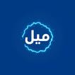ميل icon