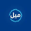 ميل APK