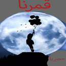 خلفيات قمر ونجوم APK