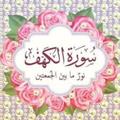 تلاوة و سماع سوره الكهف