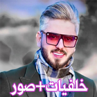 خلفيات | علي عذاب ikon