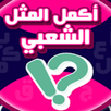 لعبة الامثال الشعبية أكمل المثل APK