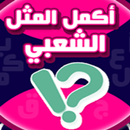 لعبة الامثال الشعبية أكمل المثل APK