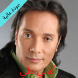 اغاني على الحجار كاملة