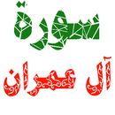 سورة آل عمران مكتوبة وصوت APK