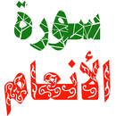 سورة الأنعام مكتوبة وصوت APK