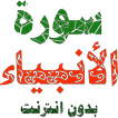 سورة الأنبياء مكتوبة وصوت بدون انترنت