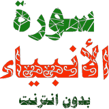 سورة الأنبياء مكتوبة وصوت icon