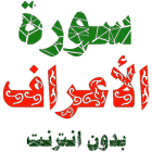 Sura al-Awar est écrit et exprimé sans Internet icône