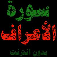 Sura al-Awar está escrita y expresada sin internet Poster