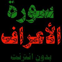 سورة الأعراف مكتوبة وصوت بدون انترنت imagem de tela 1