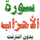 سورة الأحزاب مكتوبة وصوت بدون انترنت APK