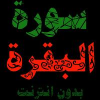 سورة البقرة مكتوبة وصوت الملصق