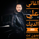 اغاني لعلي الديك بدون نت 2023 APK