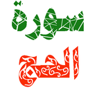 سورة الحج مكتوبة وصوت أيقونة