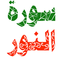 سورة النور مكتوبة وصوت APK