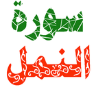 سورة النمل مكتوبة وصوت أيقونة