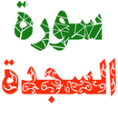 سورة السجدة مكتوبة وصوت APK