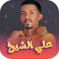 اغاني علي الشيخ 2025 - بدون نت