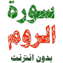 سورة الروم مكتوبة وصوت بدون انترنت APK