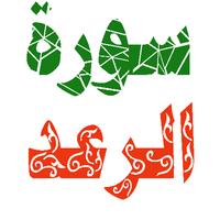 سورة الرعد مكتوبة وصوت gönderen