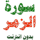 سورة الزمر مكتوبة وصوت بدون انترنت APK