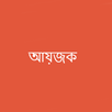 আয়োজক APK