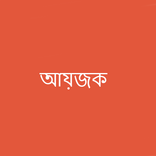 আয়োজক