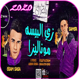 ”مهرجان يا غزال زي البيسه موناليزا - عصام صاصا 2020