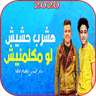 مهرجان اشرب حشيش لو يوم مكلمنيش - سامر المدنى 2020 icon