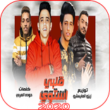 ”مهرجان قلبي استوي - احمد عبده بيدو النجم - بدون نت