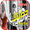 اغنية حطيتك براسي - نور مار فيديو كليب - بدون نت