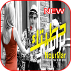 اغنية حطيتك براسي - نور مار فيديو كليب - بدون نت icon