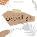 ذو القرنين
